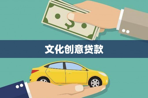 乌拉特中旗文化创意贷款
