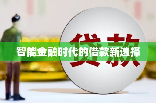 乌拉特中旗智能金融时代的借款新选择