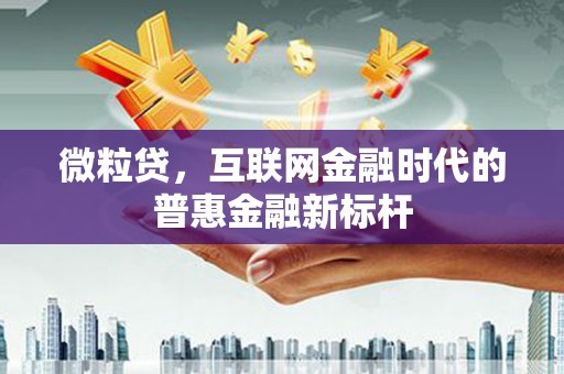 乌拉特中旗微粒贷，互联网金融时代的普惠金融新标杆