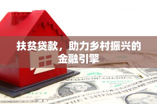 乌拉特中旗扶贫贷款，助力乡村振兴的金融引擎