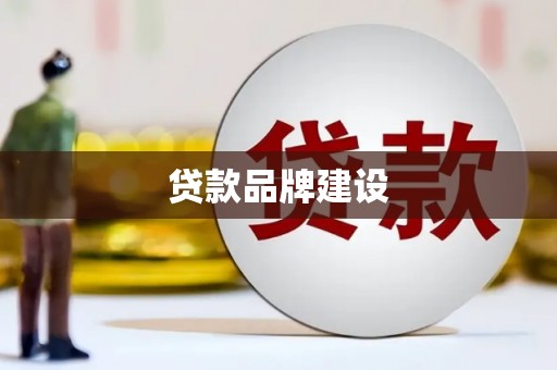 乌拉特中旗贷款品牌建设