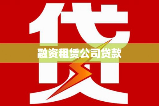 乌拉特中旗融资租赁公司贷款