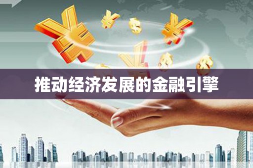 乌拉特中旗推动经济发展的金融引擎