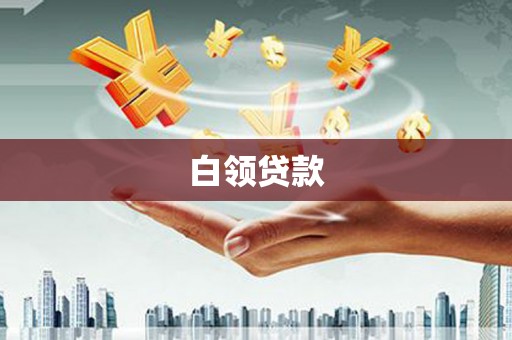 乌拉特中旗白领贷款