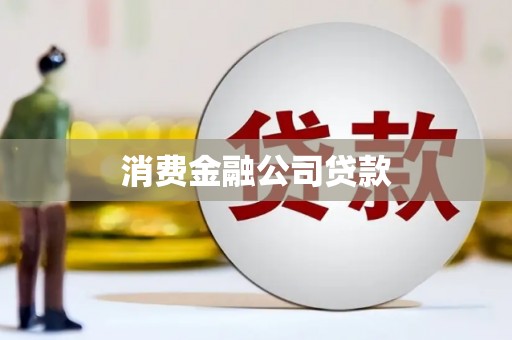 乌拉特中旗消费金融公司贷款