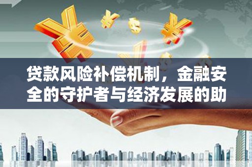 乌拉特中旗贷款风险补偿机制，金融安全的守护者与经济发展的助推器