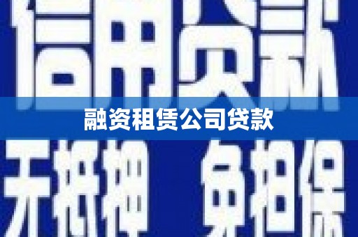 乌拉特中旗融资租赁公司贷款