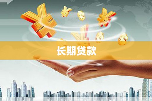 乌拉特中旗长期贷款