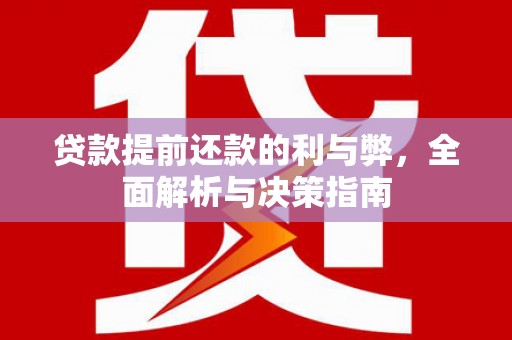 乌拉特中旗贷款提前还款的利与弊，全面解析与决策指南