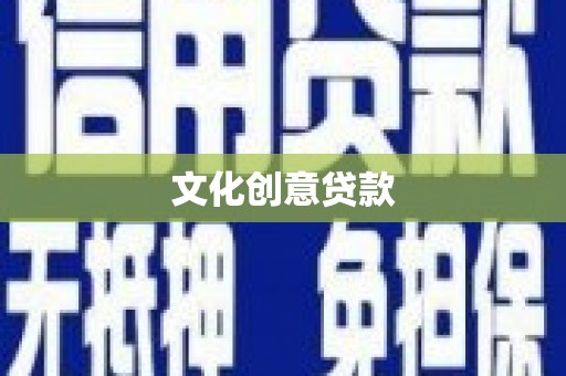 乌拉特中旗文化创意贷款