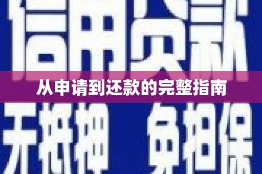 乌拉特中旗从申请到还款的完整指南