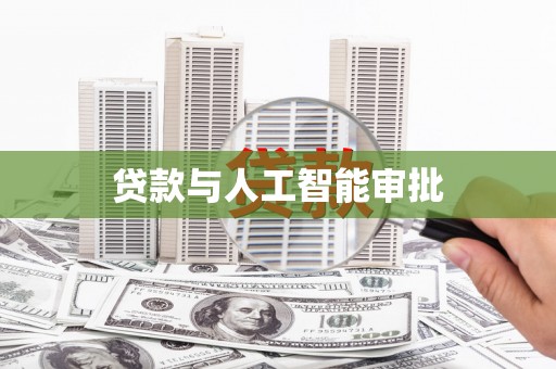 乌拉特中旗贷款与人工智能审批