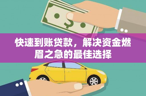 乌拉特中旗快速到账贷款，解决资金燃眉之急的最佳选择