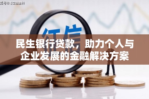乌拉特中旗民生银行贷款，助力个人与企业发展的金融解决方案