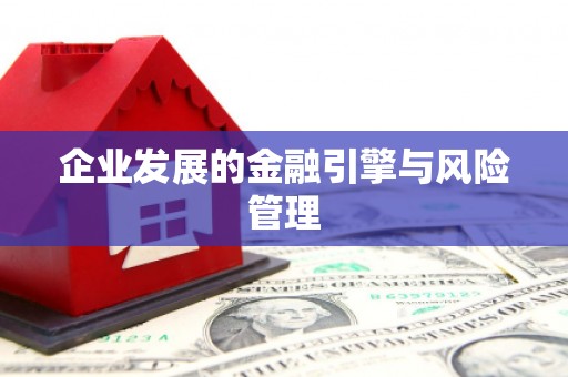 乌拉特中旗企业发展的金融引擎与风险管理