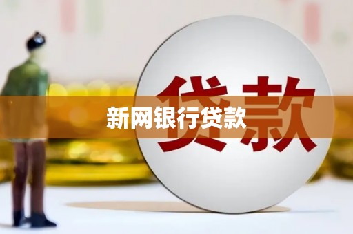乌拉特中旗新网银行贷款