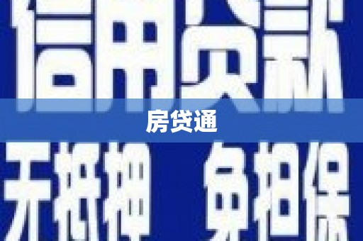 乌拉特中旗房贷通