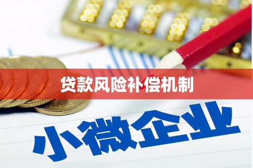 乌拉特中旗贷款风险补偿机制