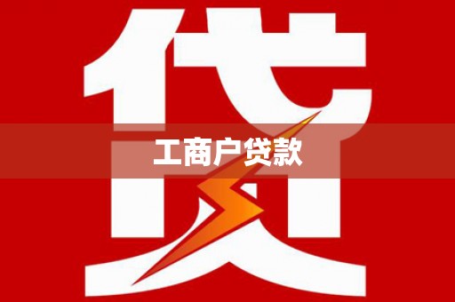 乌拉特中旗工商户贷款