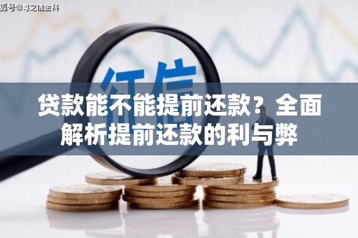乌拉特中旗贷款能不能提前还款？全面解析提前还款的利与弊