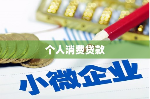 乌拉特中旗个人消费贷款