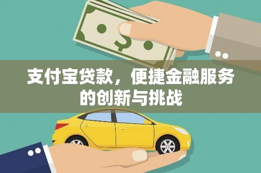 乌拉特中旗支付宝贷款，便捷金融服务的创新与挑战