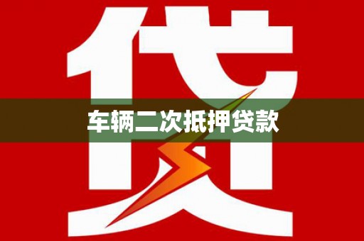 乌拉特中旗车辆二次抵押贷款