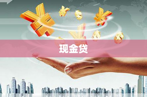 乌拉特中旗现金贷