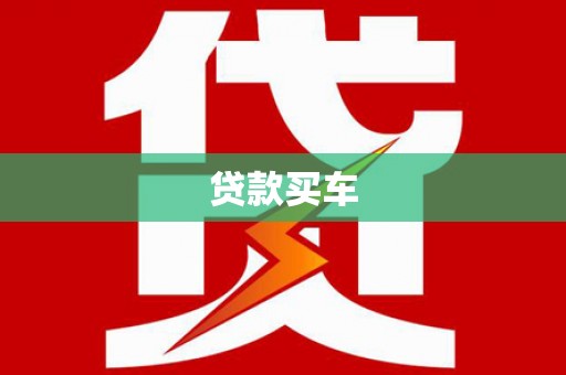 乌拉特中旗贷款买车