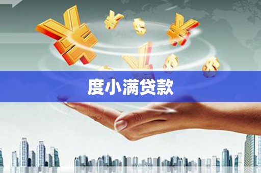 乌拉特中旗度小满贷款