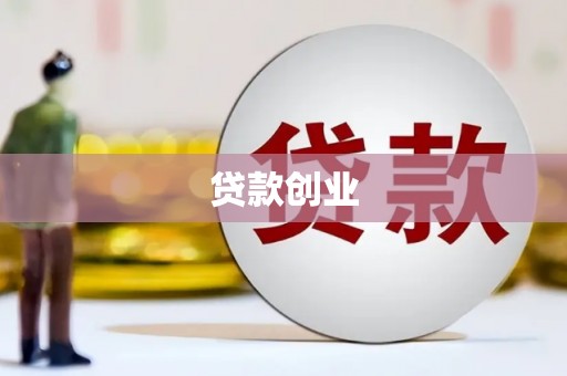 乌拉特中旗贷款创业