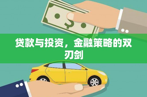 乌拉特中旗贷款与投资，金融策略的双刃剑