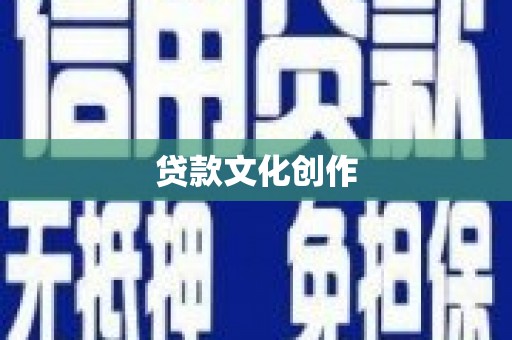 乌拉特中旗贷款文化创作