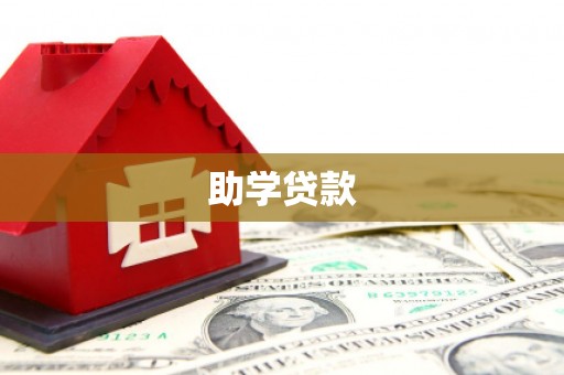 乌拉特中旗助学贷款