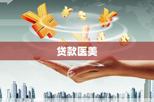 乌拉特中旗贷款医美