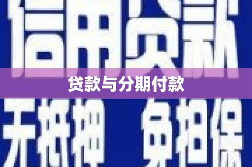 乌拉特中旗贷款与分期付款