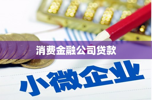 乌拉特中旗消费金融公司贷款