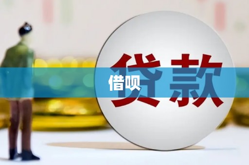乌拉特中旗借呗