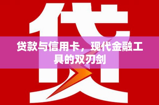 乌拉特中旗贷款与信用卡，现代金融工具的双刃剑