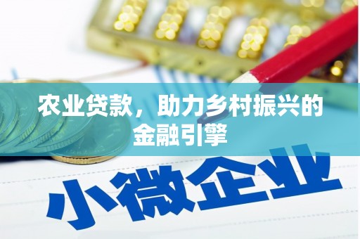 乌拉特中旗农业贷款，助力乡村振兴的金融引擎