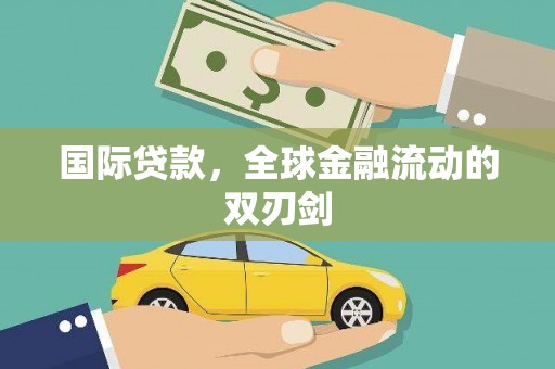 乌拉特中旗国际贷款，全球金融流动的双刃剑