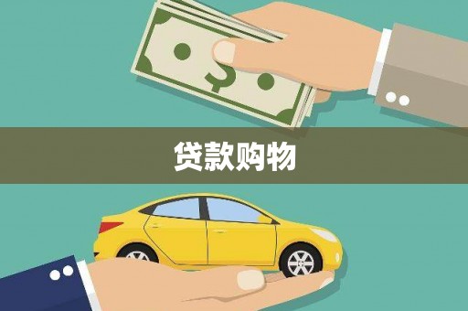 乌拉特中旗贷款购物