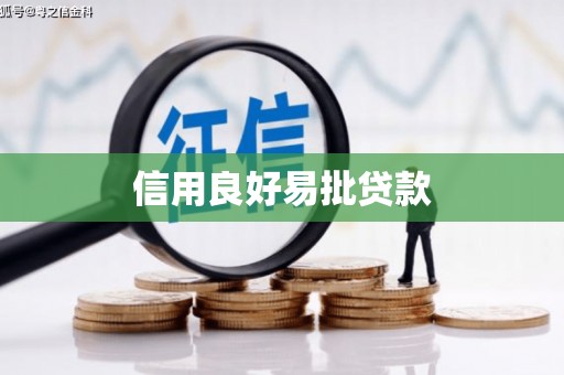 乌拉特中旗信用良好易批贷款