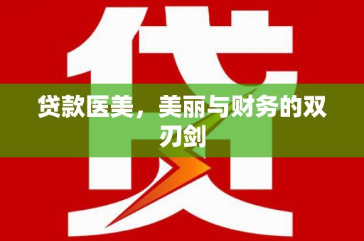 乌拉特中旗贷款医美，美丽与财务的双刃剑