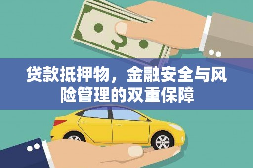 乌拉特中旗贷款抵押物，金融安全与风险管理的双重保障