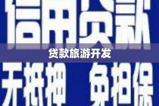 乌拉特中旗贷款旅游开发