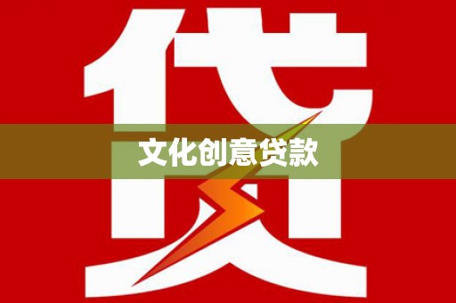 乌拉特中旗文化创意贷款