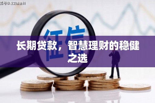 乌拉特中旗长期贷款，智慧理财的稳健之选