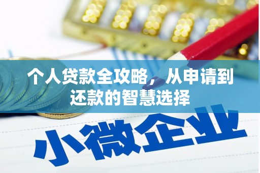 乌拉特中旗个人贷款全攻略，从申请到还款的智慧选择