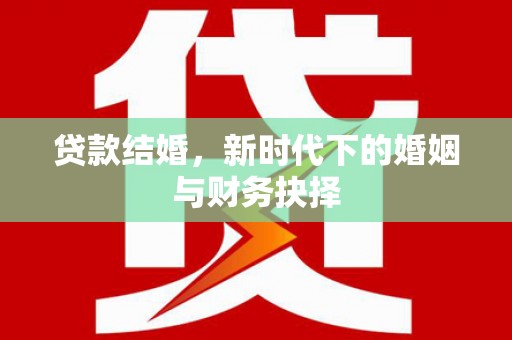 乌拉特中旗贷款结婚，新时代下的婚姻与财务抉择